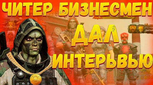 ИНТЕРВЬЮ С ЧИТЕРОМ в WARFACE 2022