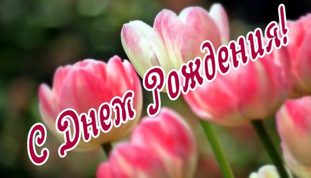 Красивое поздравление с Днём рождения для Ирины