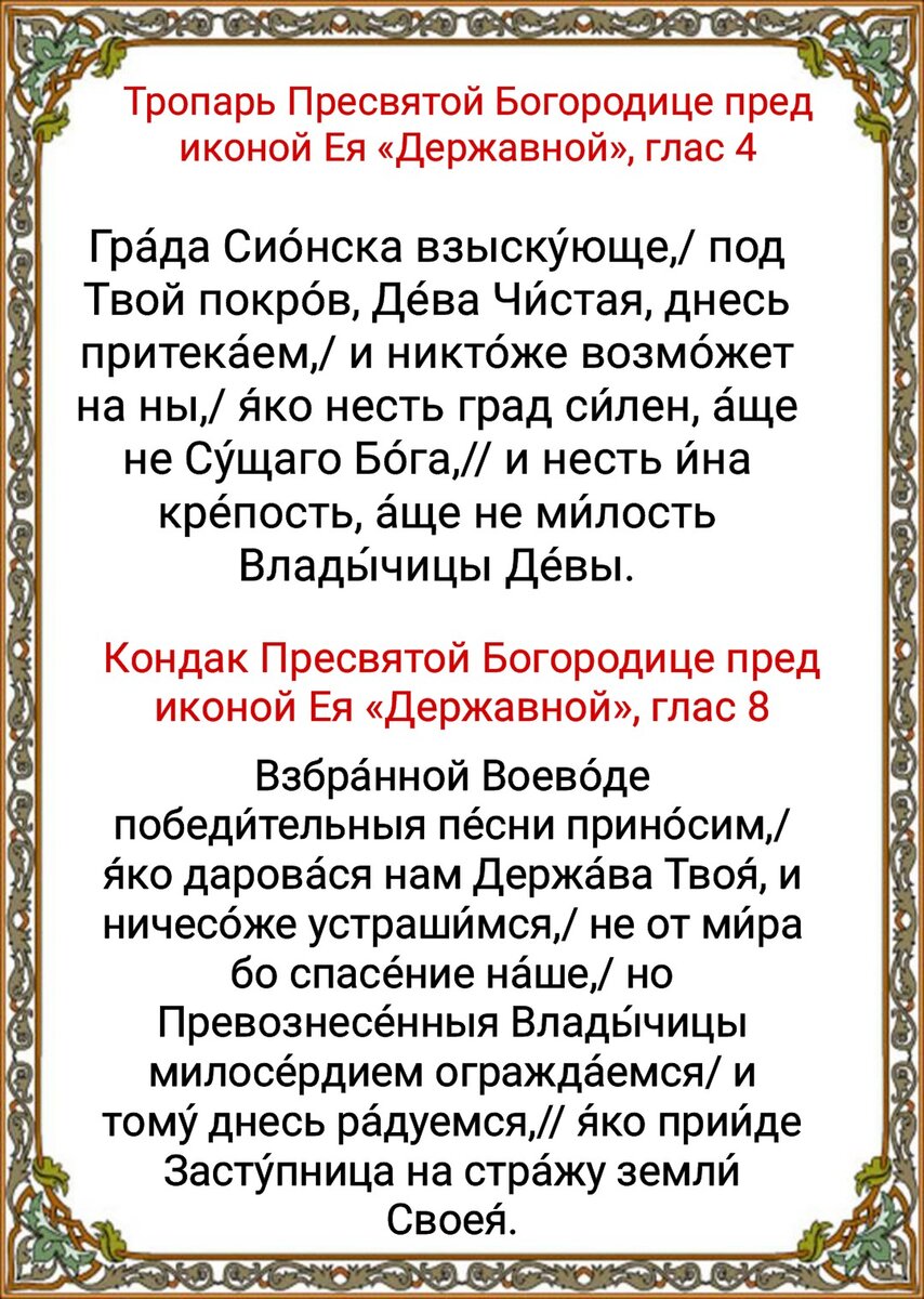 15 марта День иконы Божией Матери «Державная». Молитвы Богородице о защите  Отечества от врагов, о помощи в самых сложных ситуациях | Наташа Копина |  Дзен