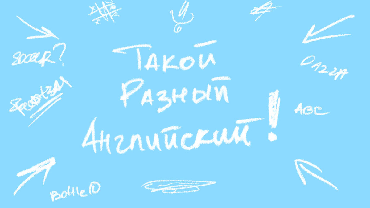 Такой разный английский