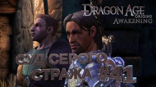 СУД СЕРОГО СТРАЖА►DRAGON AGE ORINGINS►41