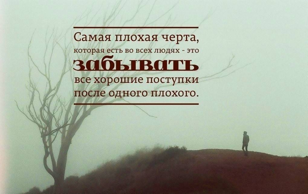 Есть чего как и в. Люди не помнят хорошего цитаты. Плохие цитаты. Цитата люди помнят только плохое. Плохо высказывания.