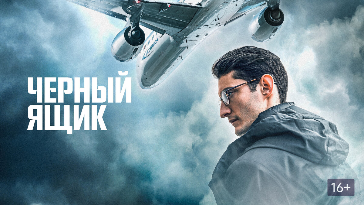 фильм "Чёрный ящик" (2021)