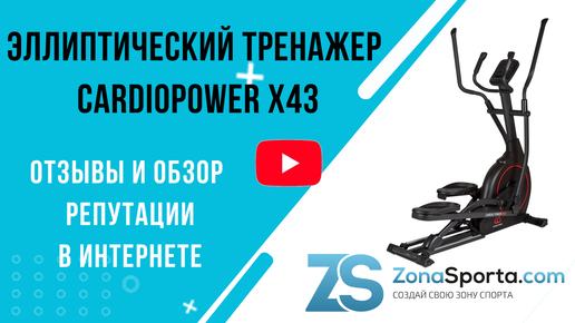 Эллиптический тренажер CardioPower X43 отзывы и обзор репутации в интернете