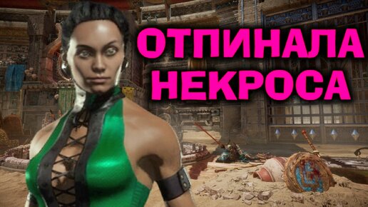 НЕКРОСА ЖЁСТКО ОТПИНАЛА ДЖЕЙД - Mortal Kombat 11 Ultimate Jade / Мортал Комбат 11