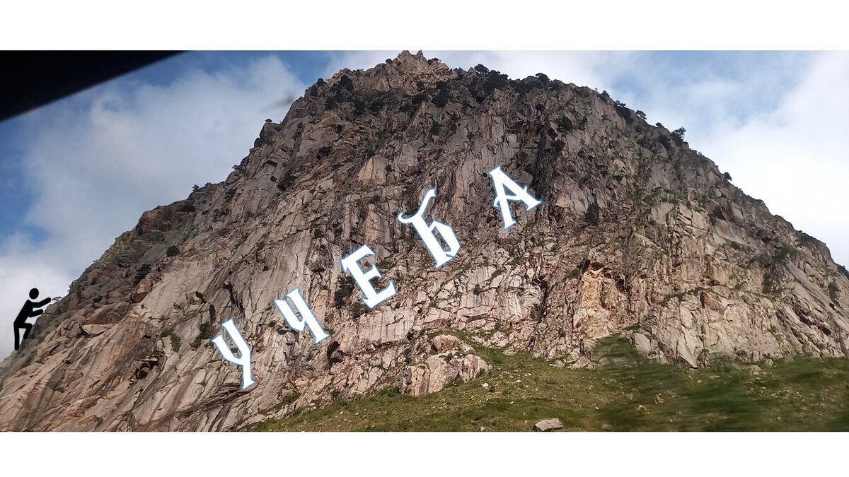 Да, теперь учеба у меня гора и взбираться по ней без ошибок невозможно!