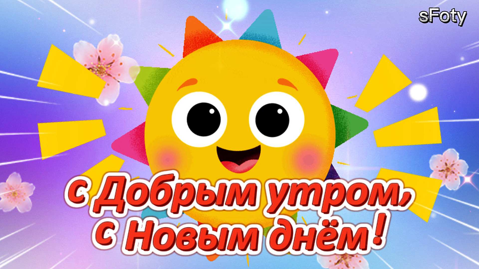 Открытка доброе утро музыкальная