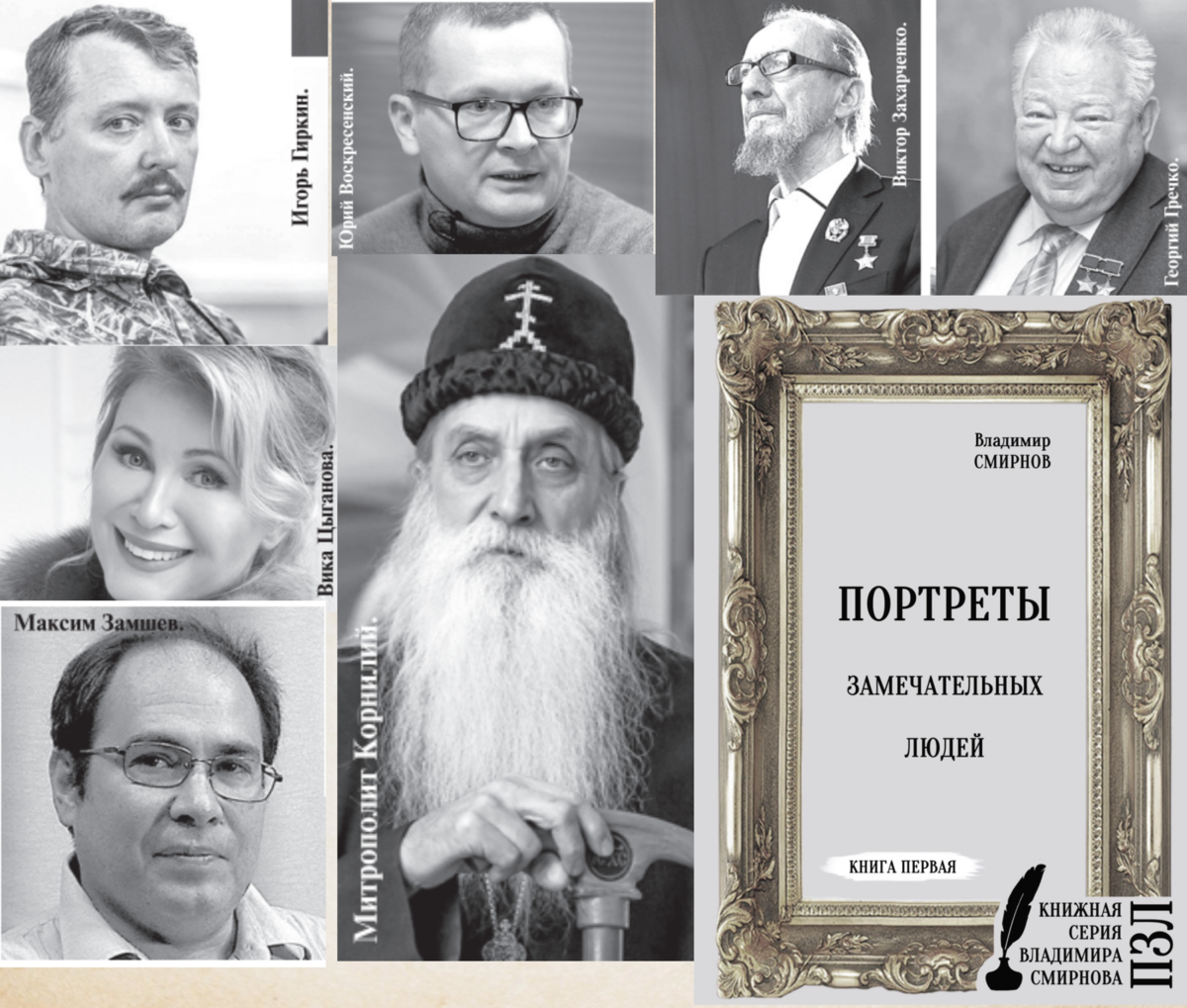 Илл.: Некоторые герои книги / Коллаж газеты "Слово"