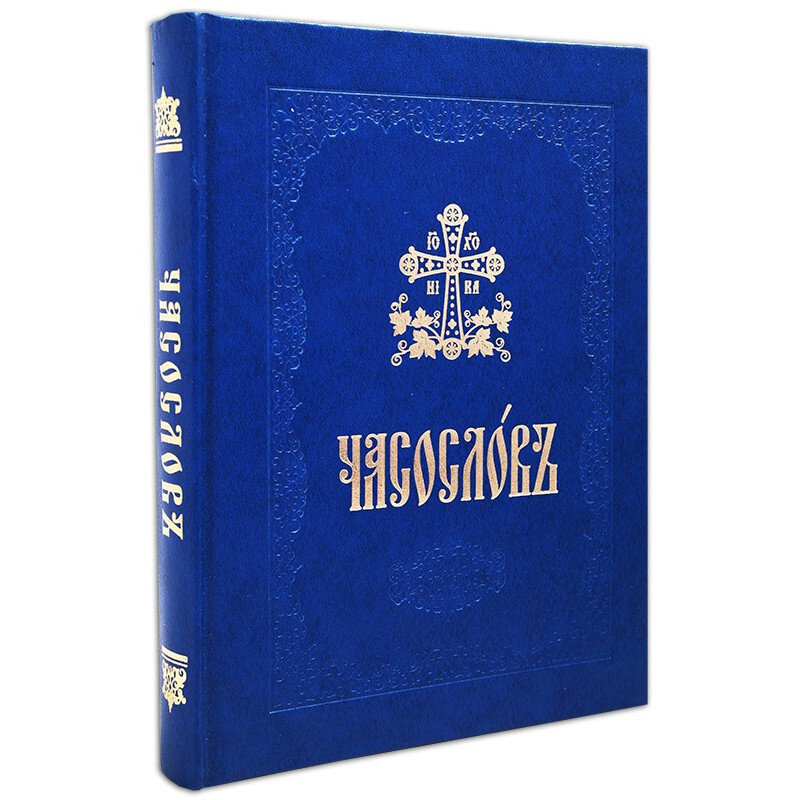 Часослов для мирян. Часослов Иоанна Дамаскина. Часослов на церковнославянском языке. Часослов на церковно Славянском.