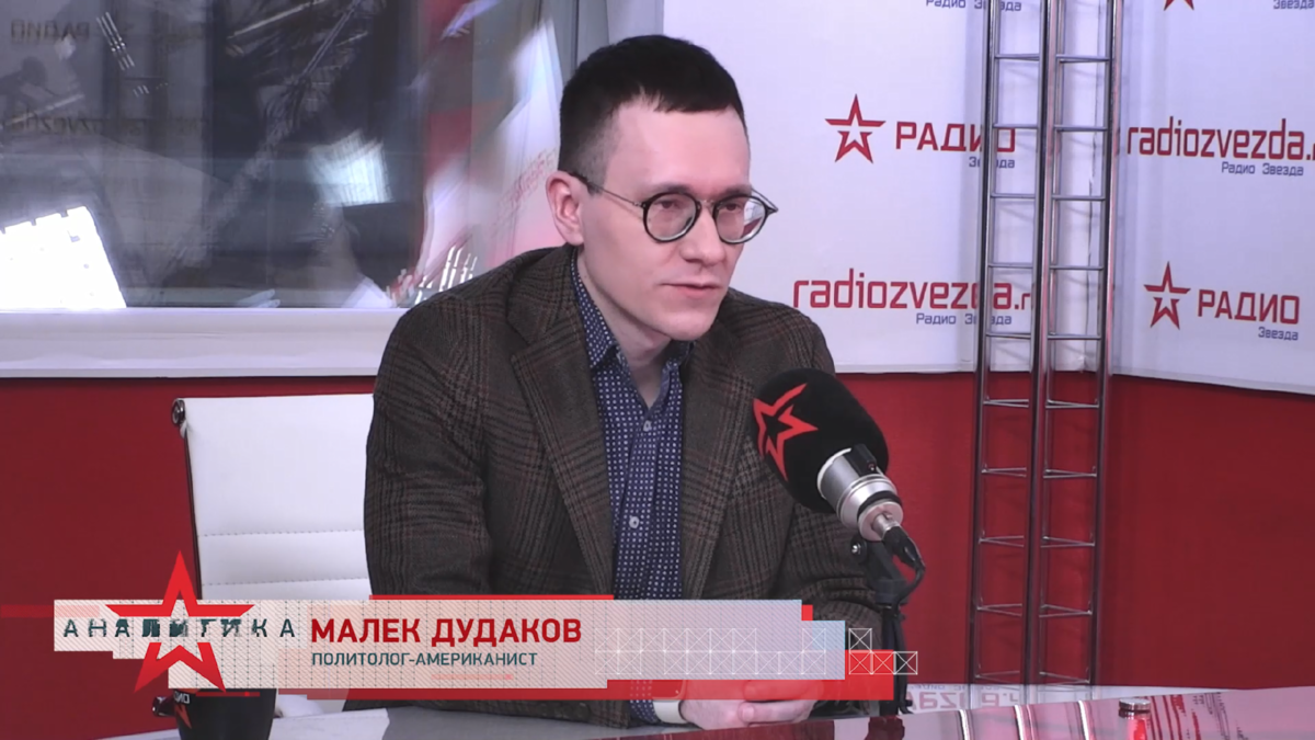 Малек Дудаков, политолог-американист в эфире авторской программы Ольги Подолян "Карточный домик" на радио «ЗВЕЗДА»