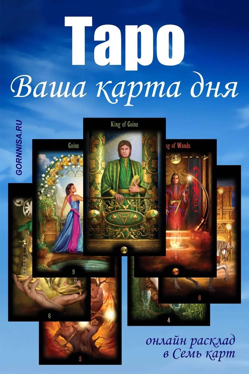   Таро — Ваша карта дня Pavlov A