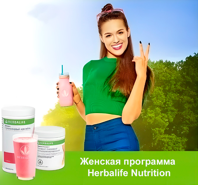 Herbalife здоровый образ жизни