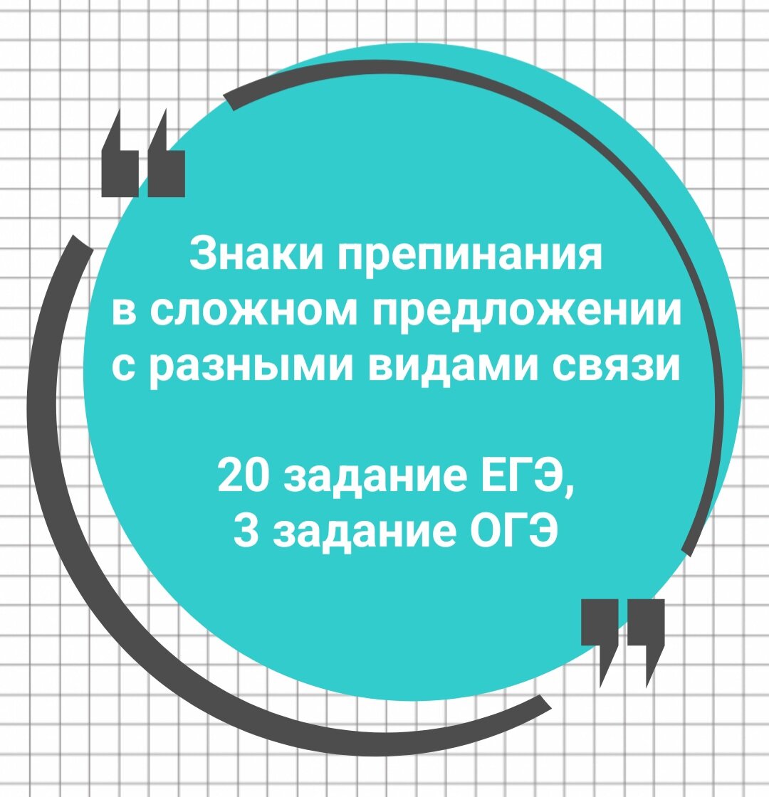 20 задание ЕГЭ, 3 задание ОГЭ. Сложное предложение с разными видами связи🔮  | Русский в клеточку | ЕГЭ,ОГЭ,ВПР | Дзен