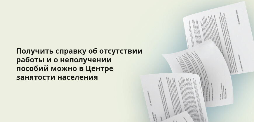 Где взять справку о том что не работаешь | Бробанк.ру | Дзен