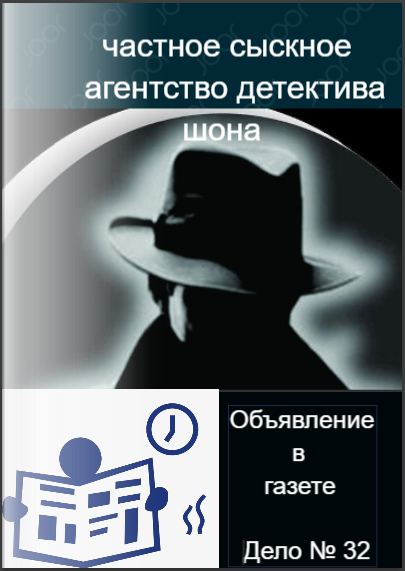 Частное сыскное агентство детектива Шона. Дело №32. Объявление в газете