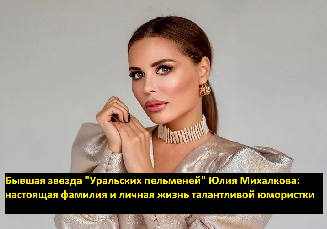 Звезда "Уральских пельменей" Юлия Михалкова анонсировала выход своей первой книг