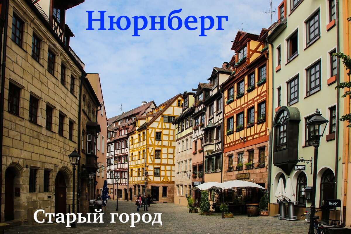 Нюрнберг. Старый город.