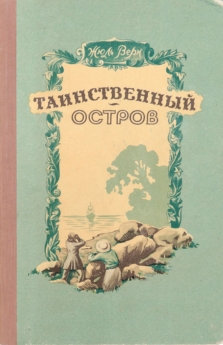 Таинственный остров книга читать