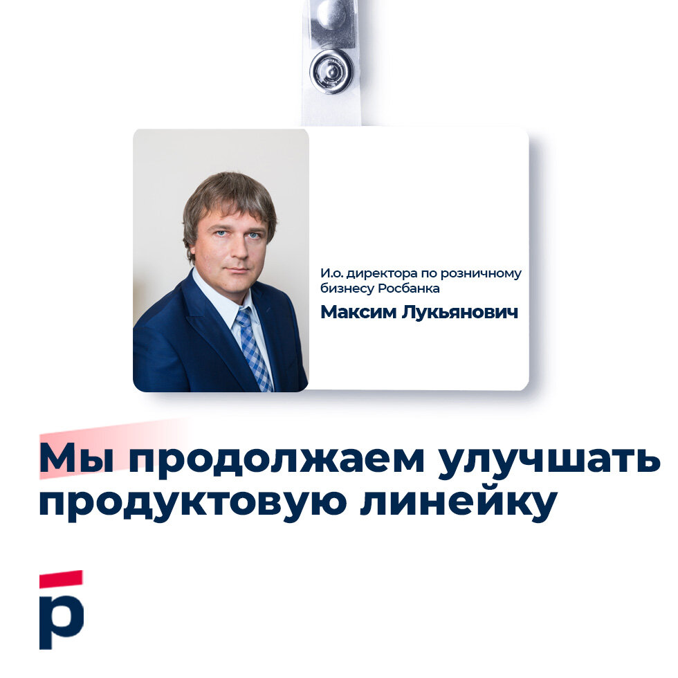 Мы продолжаем улучшать продуктовую линейку банка | Росбанк | Дзен