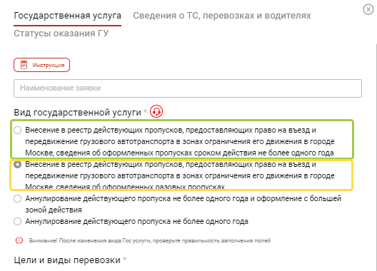 Выбор услуги по оформлению пропуска в Москву на новом портале перевозчиков