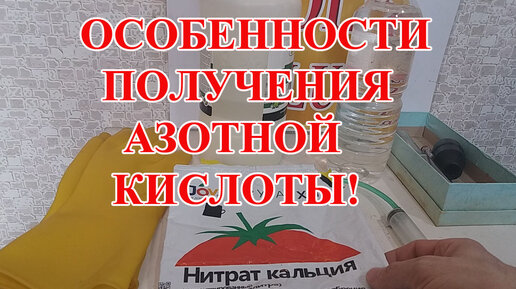 ОСОБЕННОСТИ ПОЛУЧЕНИЯ АЗОТНОЙ КИСЛОТЫ ИЗ КАЛЬЦИЕВОЙ СЕЛИТРЫ И АВТОМОБИЛЬНОГО ЭЛЕКТРОЛИТА!