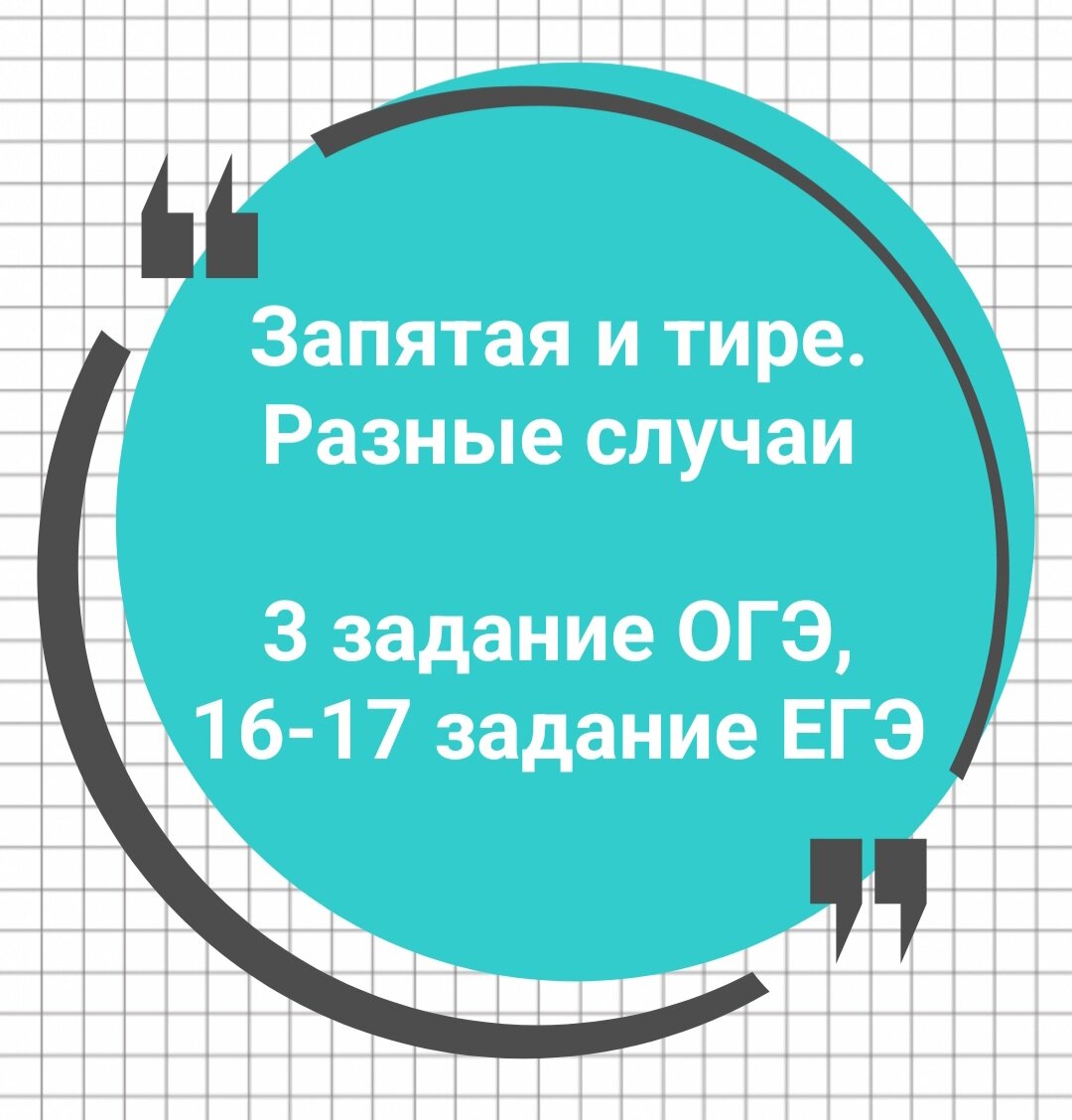 Ответы! Постановка запятой и тире. 3 задание ОГЭ, 16-17 задание ЕГЭ🔮 |  Русский в клеточку | ЕГЭ,ОГЭ,ВПР | Дзен