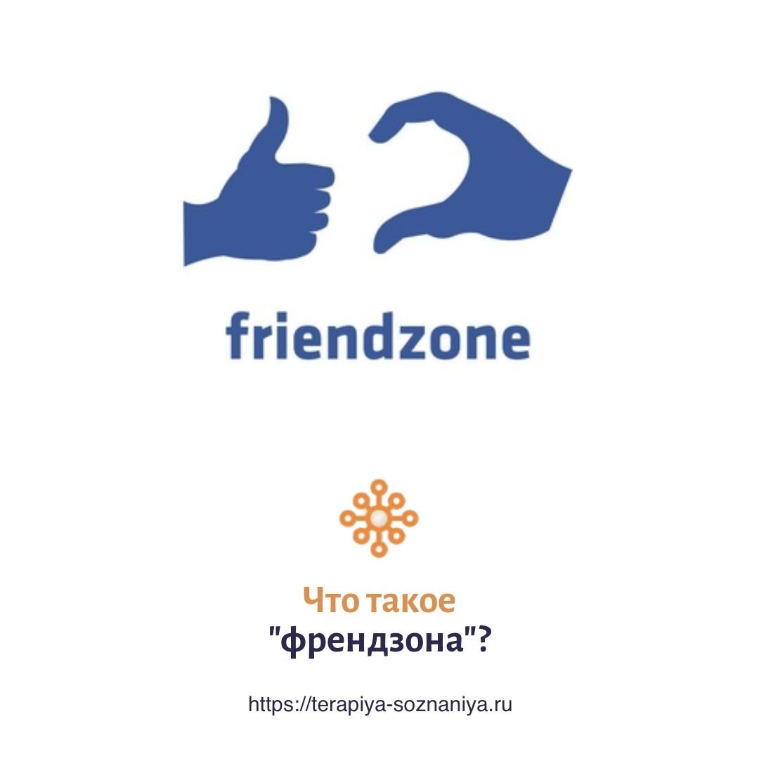 Что такое «френдзона»?