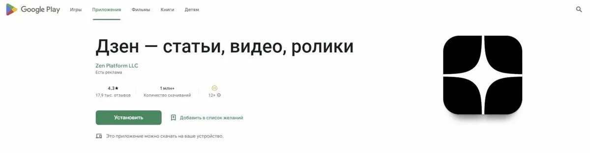 Дзен в Google Play