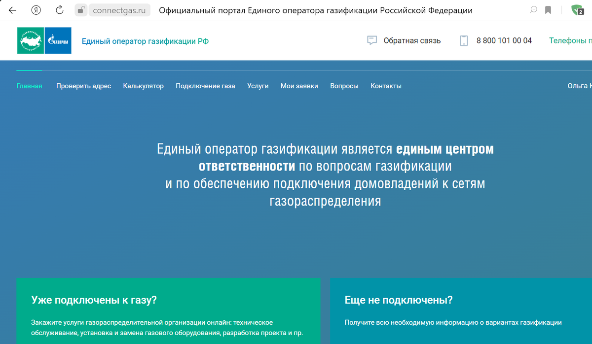 Connectgas ru проверить заявку на подключение газа Газификация. Первый шаг сделан! Инструкция, как его преодолеть. Ольга строит дом