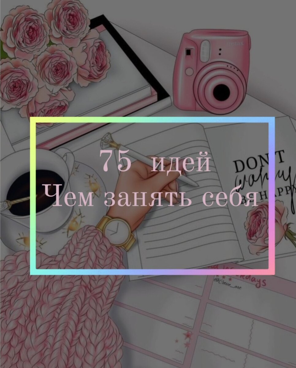 Чем заняться, если скучно: 70 действенных советов