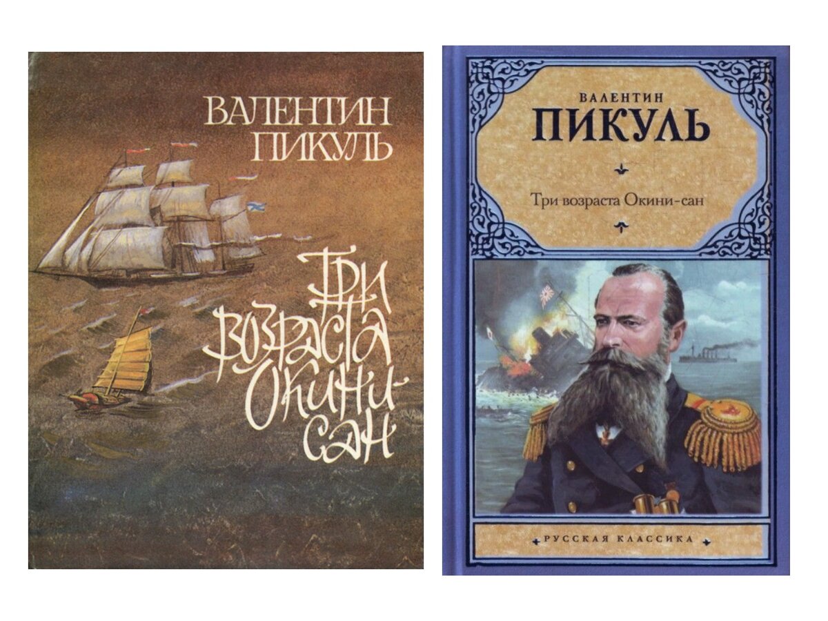 пикуль три возраста окини сан. пикуль три возраста акинисан. иллюстрации к роману пикуля три возраста окини-сан. три возраста окини-сан книга.