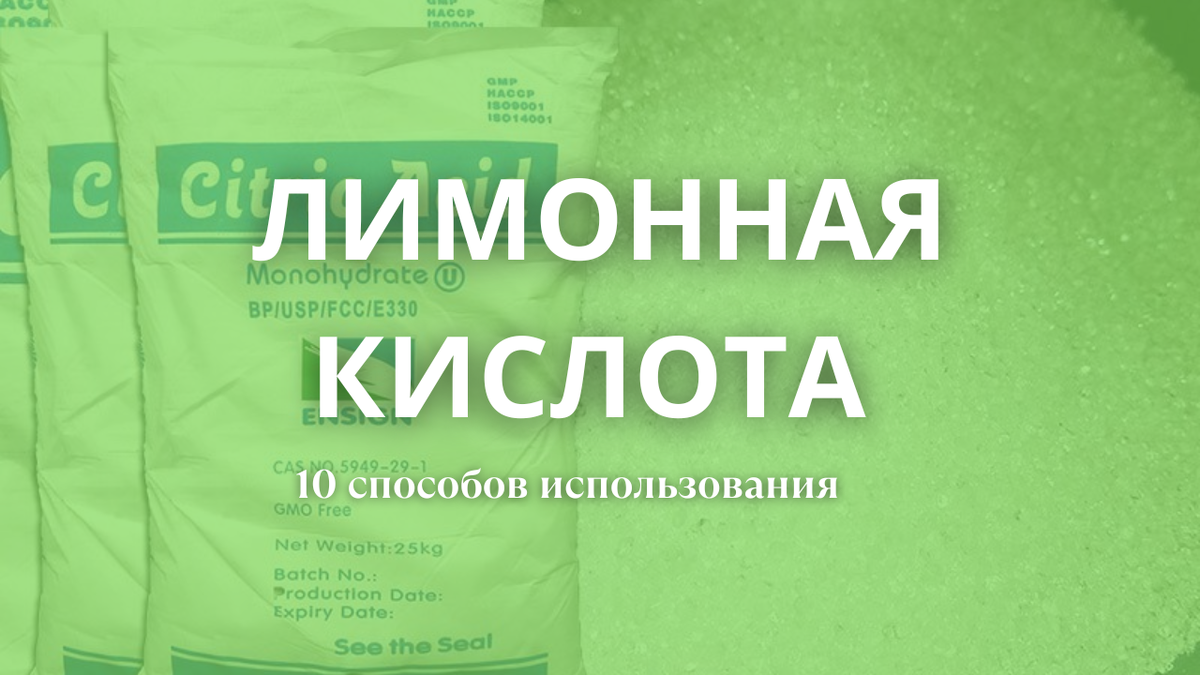 ТОП 10 СПОСОБОВ ИСПОЛЬЗОВАНИЯ ЛИМОННОЙ КИСЛОТЫ В БЫТУ, О КОТОРЫХ ВЫ НЕ  ДОГАДЫВАЛИСЬ. | Планер | Полезные советы | Дзен