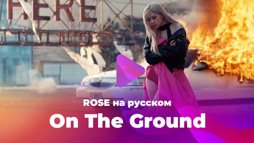 On The Ground [K-POP кавер на Rose (BLACKPINK) на русском от ElliMarshmallow]