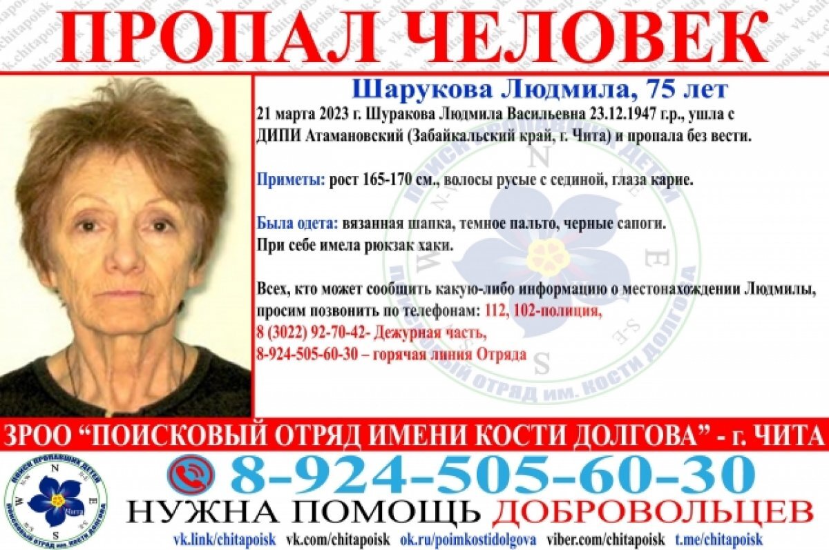    Без вести пропала пожилая женщина в Чите