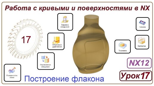 Построение поверхностей в NX. Урок 17. (Поверхности. Построение флакона)