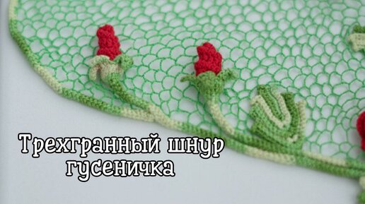 Превращение шнура 