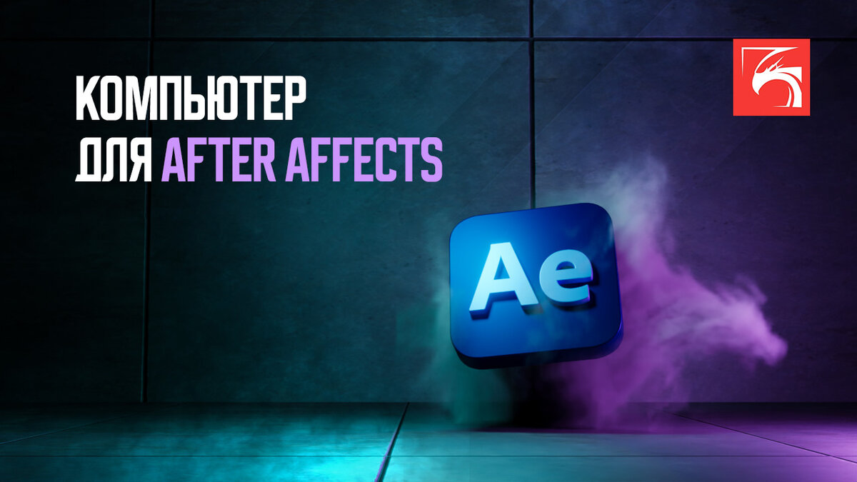 Выбираем компьютер для After Effects | DigitalRazor: Игровые компьютеры |  Дзен