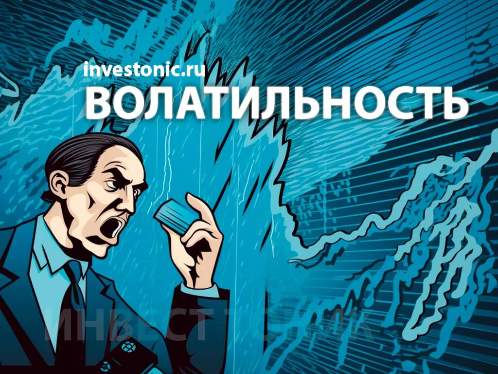 Сделал гайд по волатильности! Инвест Тоник