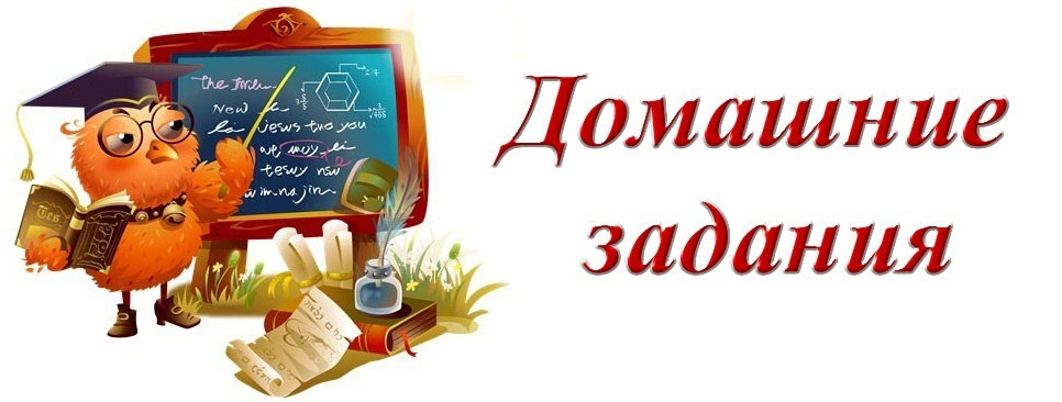 Домашнее со словами. Домашнее задание. Домашнее задание надпись. Домашнее задание картинка. Домашняя работа надпись