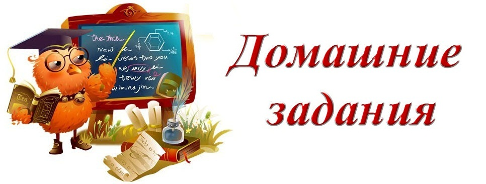 Домашнее со словами. Домашнее задание. Домашнее задание надпись. Домашнее задание картинка. Домашняя работа надпись.