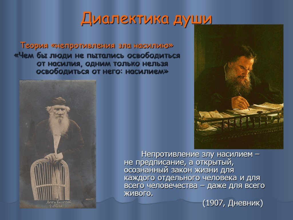 Это произведение души человеческой. Диалектика души л.н.Толстого. Лев Николаевич толстой Диалектика души.