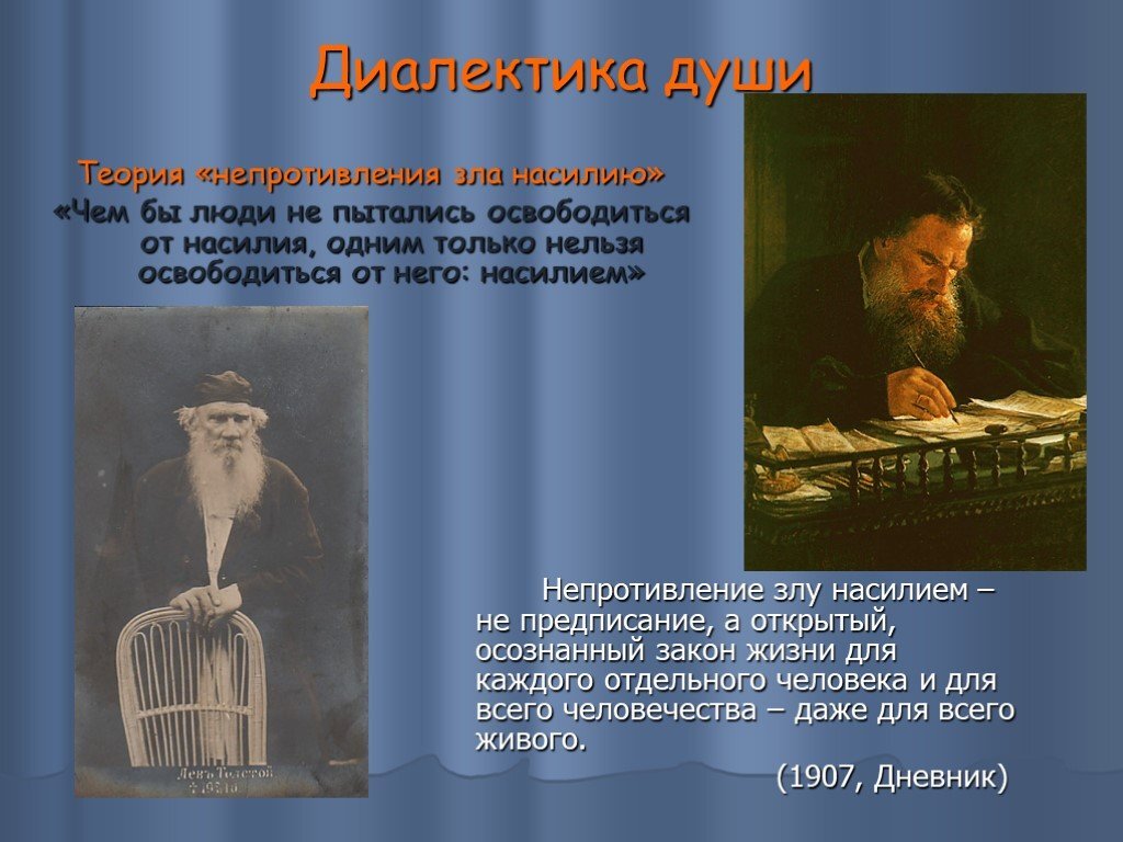 Теория толстого непротивление злу насилием. Диалектика души. Диалектика души это в литературе. Диалектика души Толстого. Диалектика человеческой души.