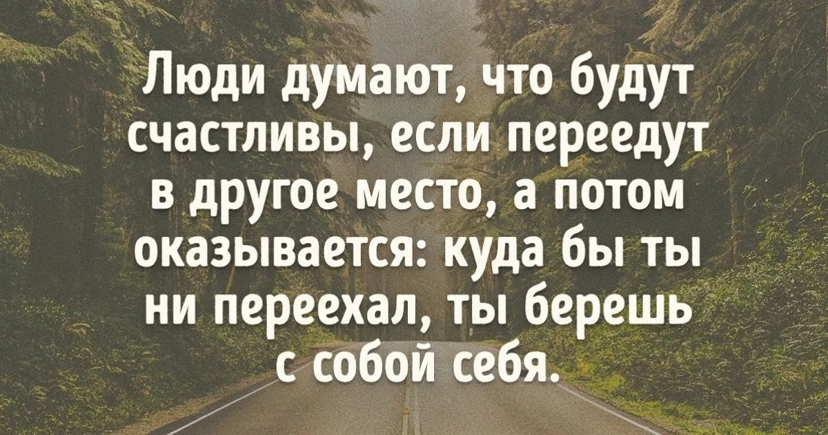 Если человек думает о другом. Люди думают что будут счастливы если переедут в другое место.