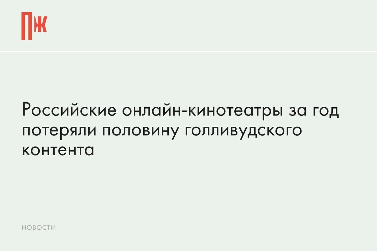     Российские онлайн-кинотеатры за год потеряли половину голливудского контента