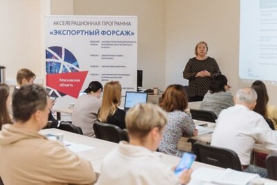    Этап акселерационной программы «Экспортный форсаж» © Сайт Министерства инвестиций, промышленности и науки Московской области