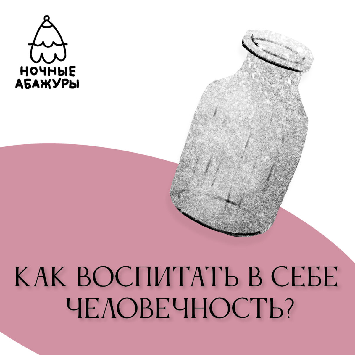 Это текстовая версия подкаста «Ночные абажуры». Текст – наших слушателей и подписчиков. Редактор – Денис Никитас. У микрофона были Денис Никитас и Анна Барбашова. Мы записывали выпуск у Юрия Харчикова, музыкальное оформление приготовил Михаил Гаврилов, обложку нарисовали Николай Калинин и Кирилл Мареченков.