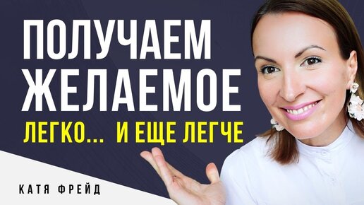 Как правильно лечь в сторону цели? КАК МЕЧТАТЬ ПРАВИЛЬНО/ Неделание/ Все получается легко и без боли