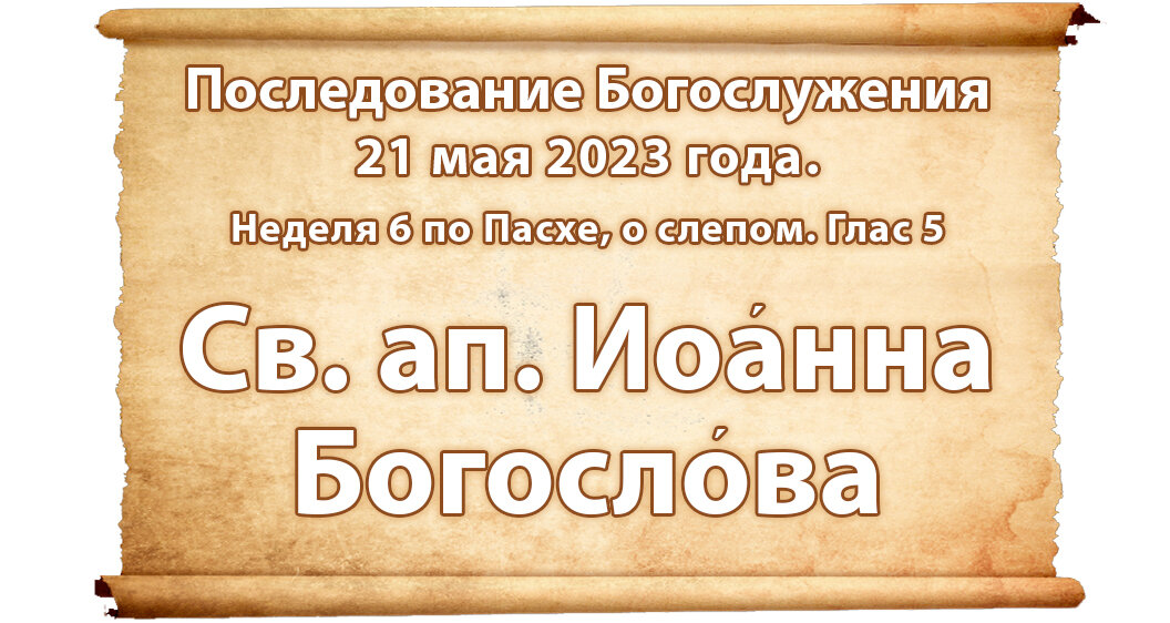 Чин торжества православия последование. Последование наряду 2023 на ряду. Богослужебные книги часослов. Последование наряду 2023 на ряду. Последование наряду 2023 на ряду.