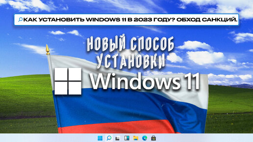 Как установить Windows 11 | Обход санкций для Россиян