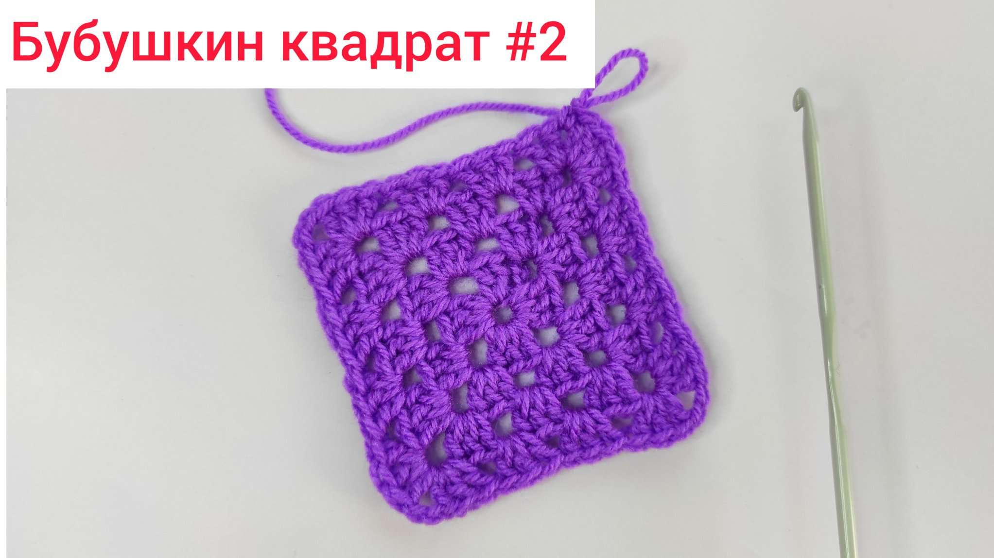 Вязание крючком Урок 252 Бабушкин квадрат Crochet granny square